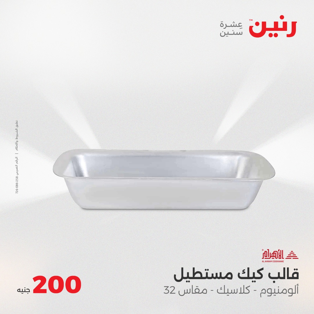 raneen offers from 25may to 25may 2025 عروض رنين من 25 مايو حتى 25 مايو 2025 صفحة رقم 30